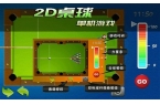 开元棋牌下载2D桌球单机游戏